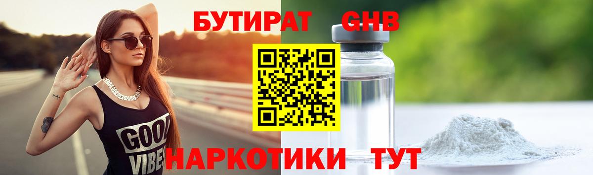 БУТИРАТ  Бутират жидкий экстази  Вход с VPN  Ливны 